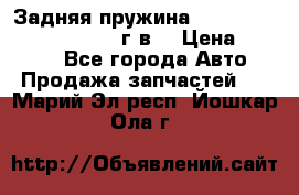 Задняя пружина toyota corona premio 2000г.в. › Цена ­ 1 500 - Все города Авто » Продажа запчастей   . Марий Эл респ.,Йошкар-Ола г.